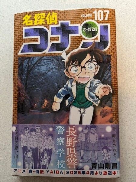 新品・未読「名探偵コナン 107巻」