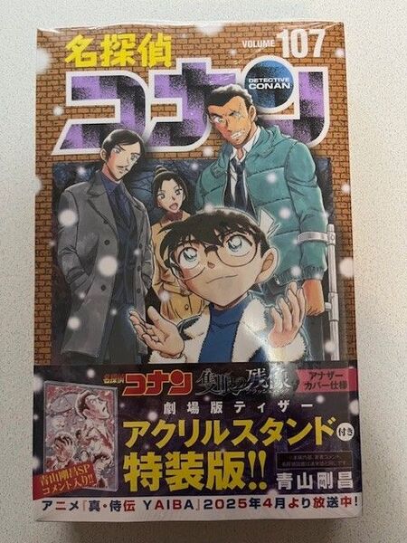 新品・未読品「名探偵コナン 107巻 特装版 劇場版ティザー アクリルスタンド付」
