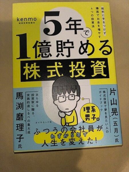 新品・未読品「5年で1億貯める株式投資」