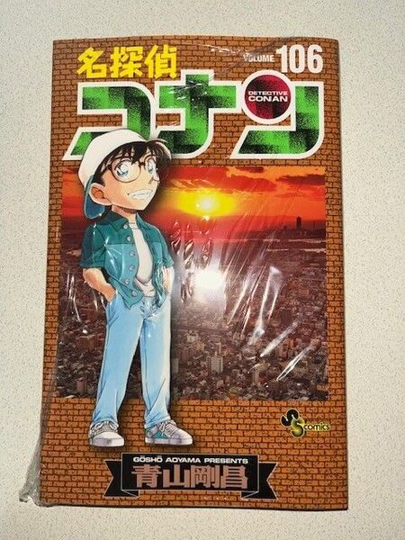 新品・未読品「名探偵コナン 106巻」