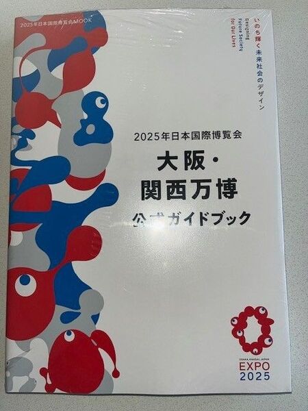 新品・未読品「2025年日本国際博覧会 大阪・関西万博 公式ガイドブック」