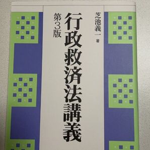 行政救済法講義 第3版 芝池義一 著 有斐閣