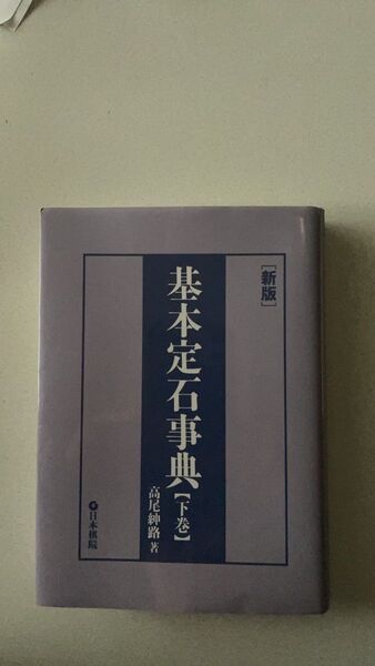 基本定石事典【下巻】 高尾紳路