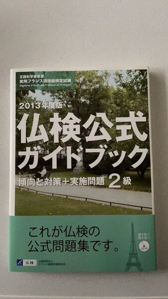 2013年度版 仏検公式ガイドブック 傾向と対策+実施問題 2級 CD付