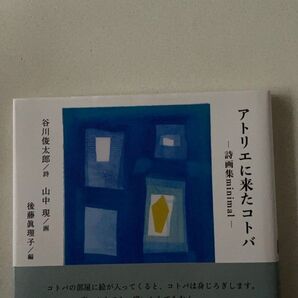 アトリエに来たコトバ 詩画集minimal 谷川俊太郎/詩 山中現/画