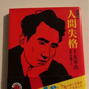 マンガで読む太宰治「人間失格」
