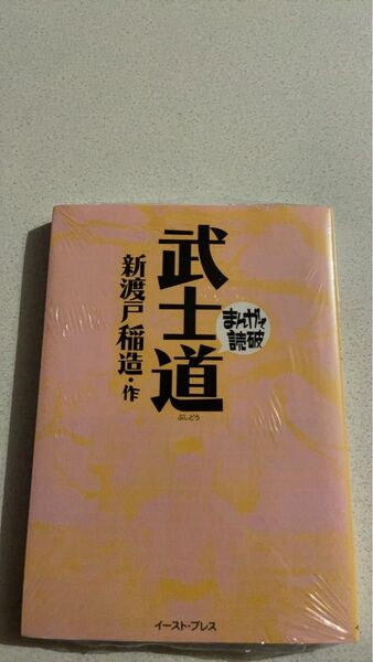 「武士道 」新渡戸稲造 イースト・プレス