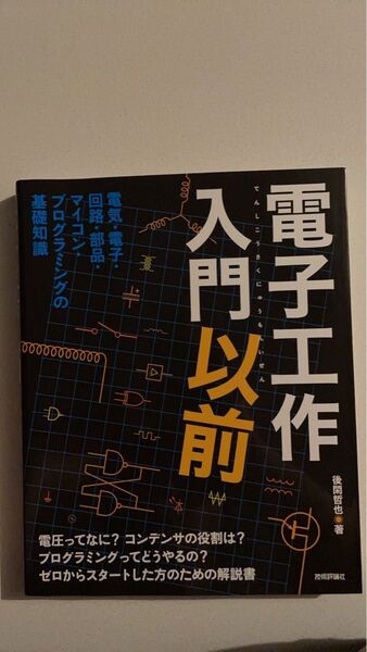 電子工作入門以前 後閑哲也