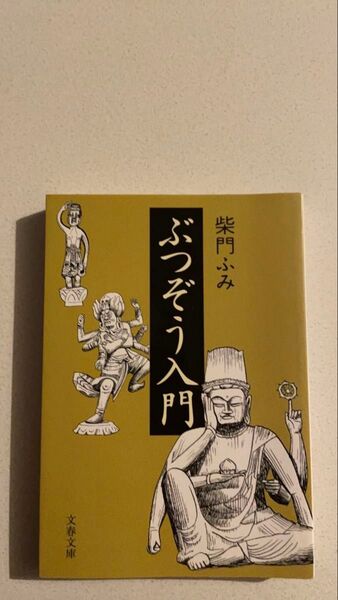 ぶつぞう入門 文芸春秋