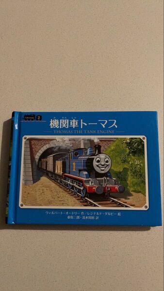 機関車トーマス 絵本