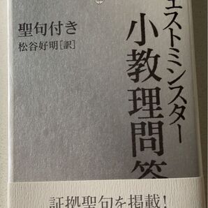 ウェストミンスター小教理問答 聖句付き 松谷好明