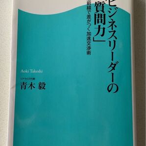 ビジネスリーダーの「質問力」最前線で差がつく加速交渉術 青木毅