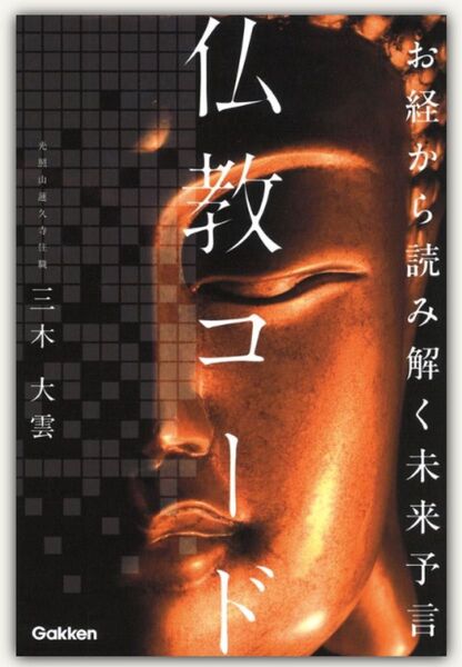 新品未読品「仏教コード お経から読み解く未来予言 」