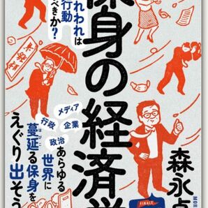 未読品「保身の経済学 森永卓郎」