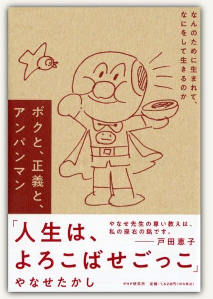やなせたかし「ボクと、正義と、アンパンマン」未読品
