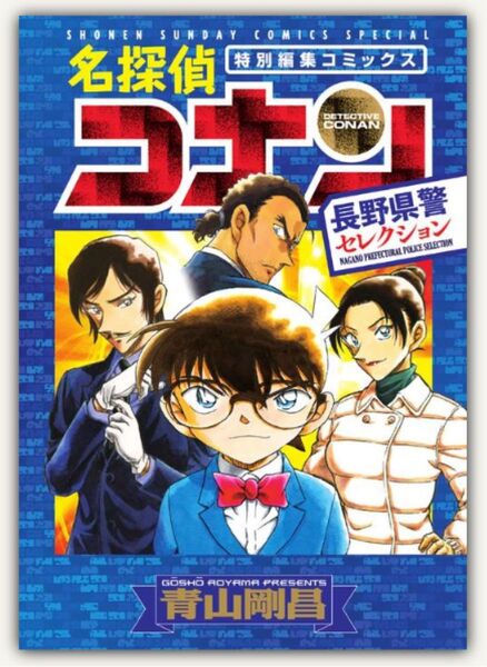 未読品 名探偵コナン 長野県警セレクション