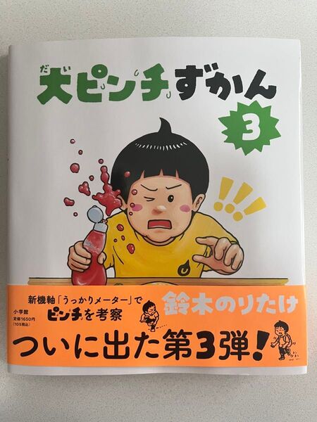 未読品 大ピンチずかん3 鈴木のりたけ おまけ付き
