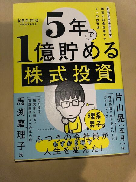 未読品「5年で1億貯める株式投資」