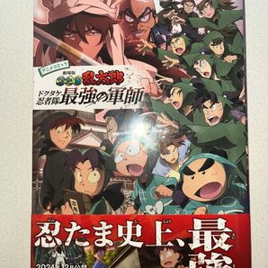 未読品「劇場版 忍たま乱太郎 最強の軍師 アニメコミック」