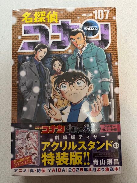 未読品「名探偵コナン 107巻 特装版 アクリルスタンド付き」