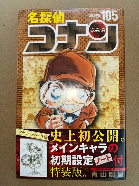 新品・未読品「名探偵コナン 105巻 特装版 アナザーカバー仕様」