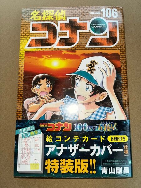 新品・未読品「名探偵コナン 106巻 特装版 絵コンテカード8種付き」アナザーカバー仕様