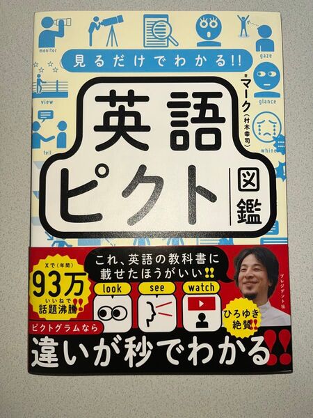 新品・未読品「見るだけでわかる!!英語ピクト図鑑」