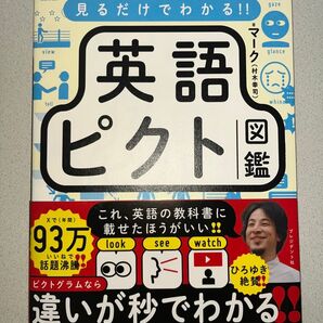 新品・未読品「見るだけでわかる!!英語ピクト図鑑」