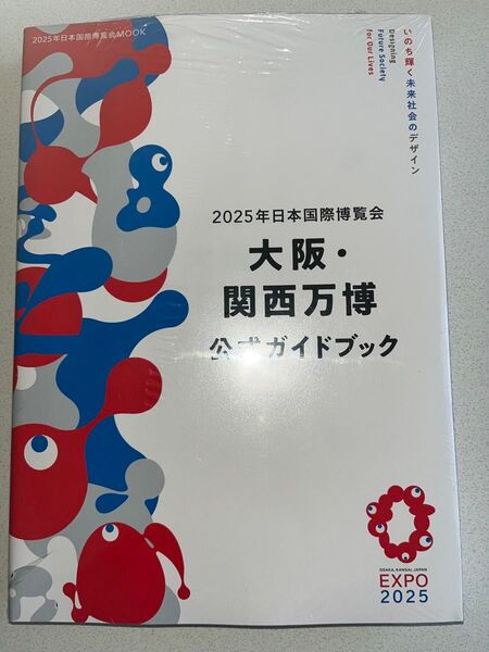 新品・未読品「2025年日本国際博覧会 公式ガイドブック 」