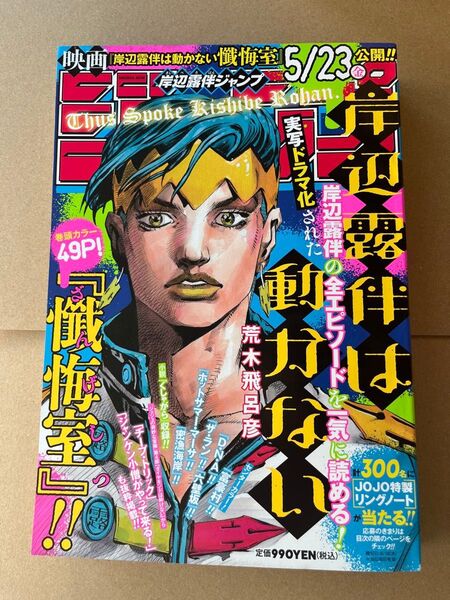 新品・未読品「岸辺露伴ジャンプ」