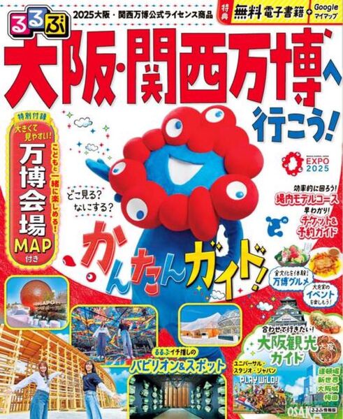 新品・未読品「るるぶ 2025年大阪・関西万博公式ガイドブック」