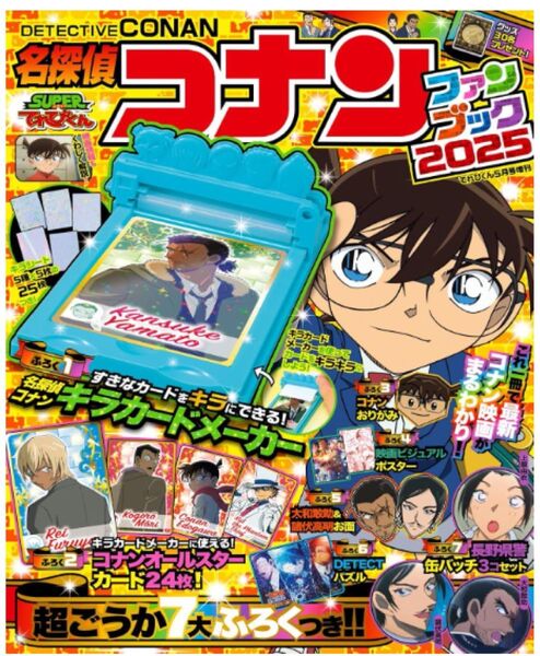 新品未読品 「名探偵コナン ファンブック2025」付録 コナンオールスターカード キラカードメーカー