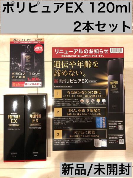 【新品 2本セット】シーエスシー 薬用ポリピュアEX 120ml