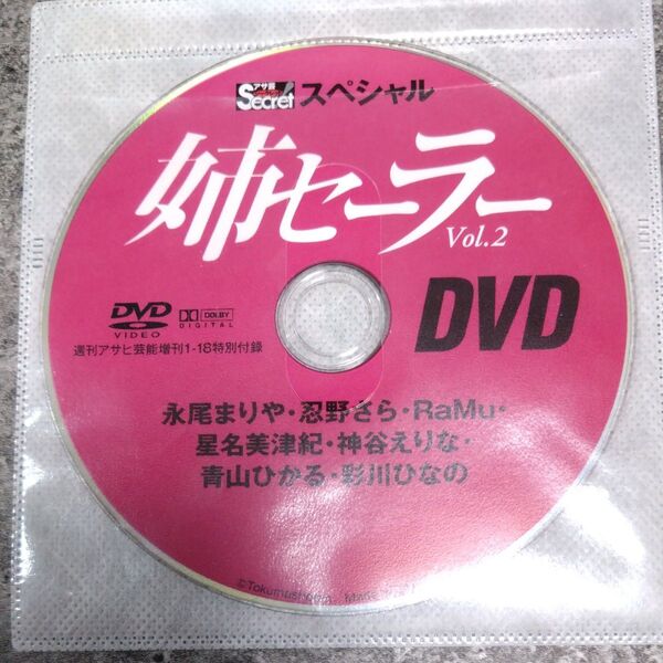 ○雑誌付録DVD◇永尾まりや 忍野さら RaMu 星名美津紀 神谷えりな 彩川ひなの 青山ひかる◇姉セーラー vol.2○