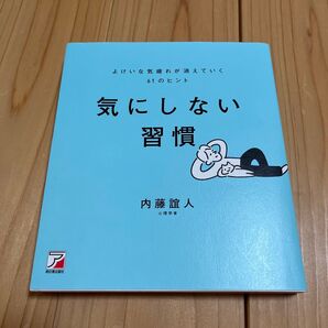 気にしない習慣 内藤誼人