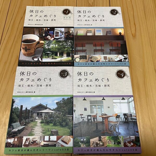 休日のカフェめぐり 埼玉・栃木・茨城・群馬 1〜4 4冊セット