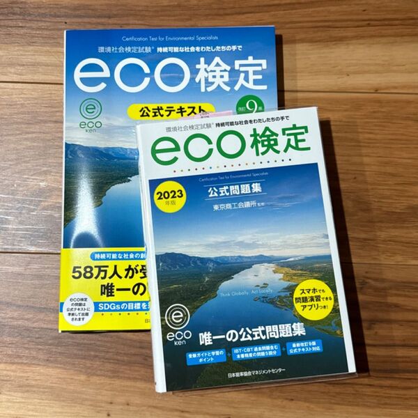 環境社会検定試験eco検定公式問題集 公式テキスト セット