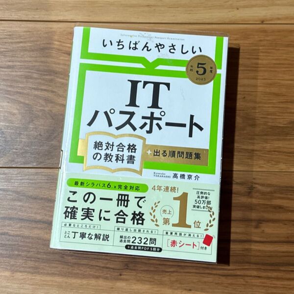 いちばんやさしいITパスポート絶対合格の教科書+出る順問題集 令和5年度 高橋京介/著