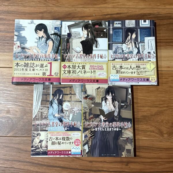 ビブリア古書堂の事件手帖 1〜5巻セット