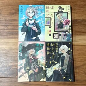 掟上今日子 シリーズ 4冊セット