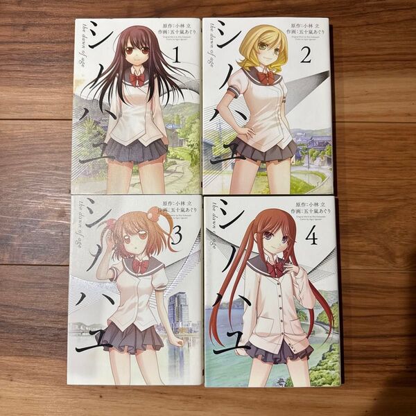 シノハユthe dawn of age 1〜4巻セット