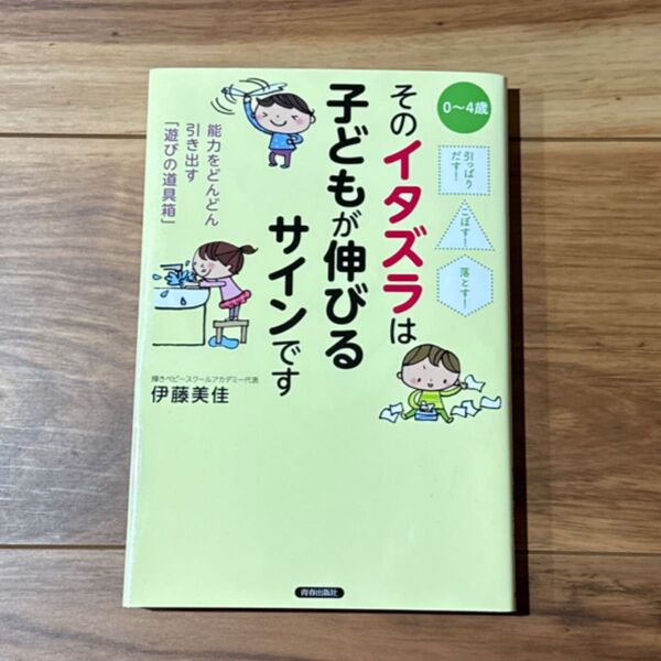 そのイタズラは子どもが伸びるサインです 伊藤美佳