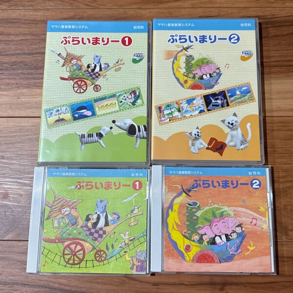 ヤマハ音楽教室 幼児科 ぷらいまりー CD DVD 4枚セット