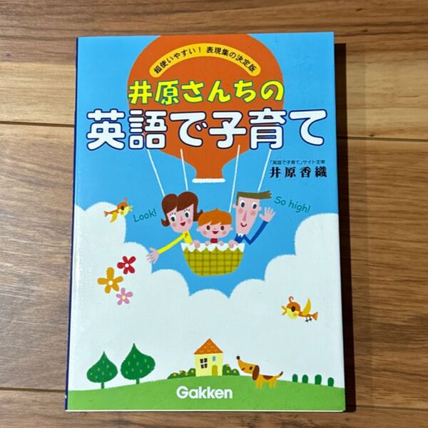 井原さんちの英語で子育て 井原香織/著