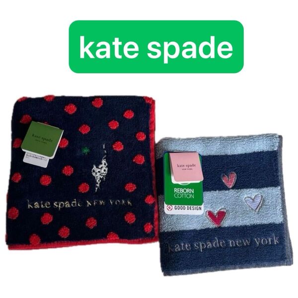 ☆kate spade☆ケイトスペード☆ 新品 タオルハンカチセット ドット柄×白ネコ刺繍 ボーダー柄×ハート刺繍 ネイビー系