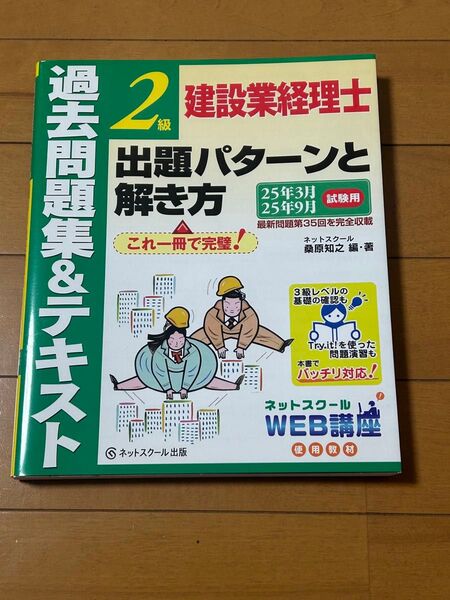 【新品未使用】2級建設業経理士 出題パターンと解き方 過去問題集&テキスト 2025年9月受験向け