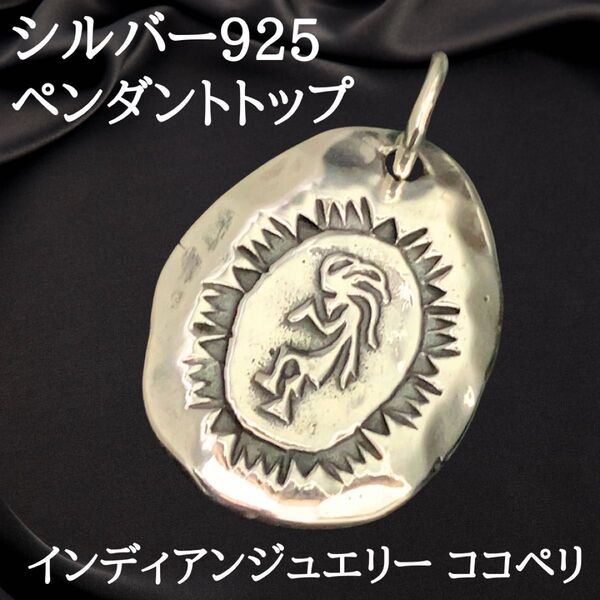 精霊ホピ族ココペリ シルバー925ペンダントトップ2499
