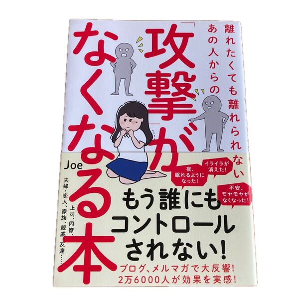 離れたくても離れられないあの人からの「攻撃」がなくなる本 J o e/著