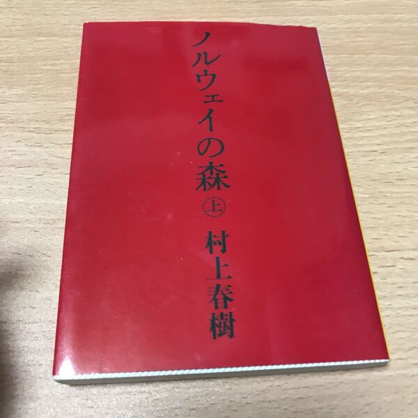 ノルウェイの森 上 (講談社文庫)