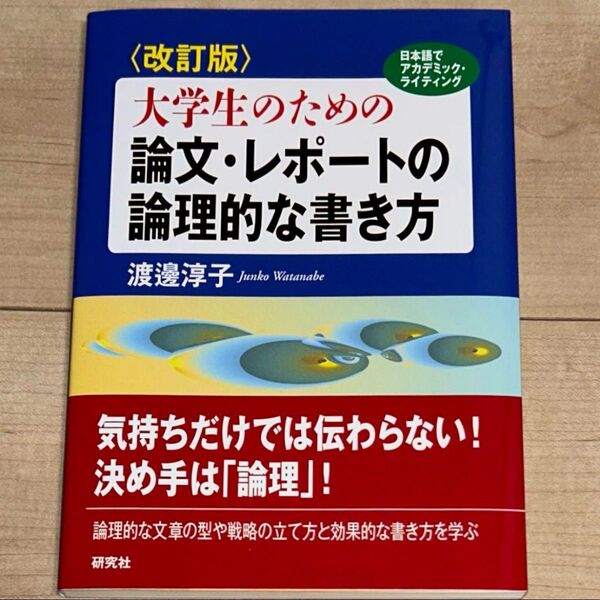 大学生のための論文・レポートの論理的な書き方 日本語でアカデミック・ライティング (改訂版) 渡邊淳子/著